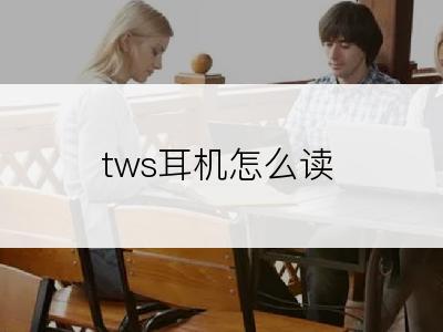 tws耳机怎么读