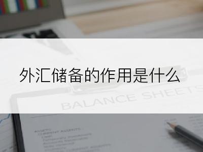 外汇储备的作用是什么