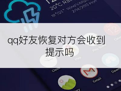 qq好友恢复对方会收到提示吗