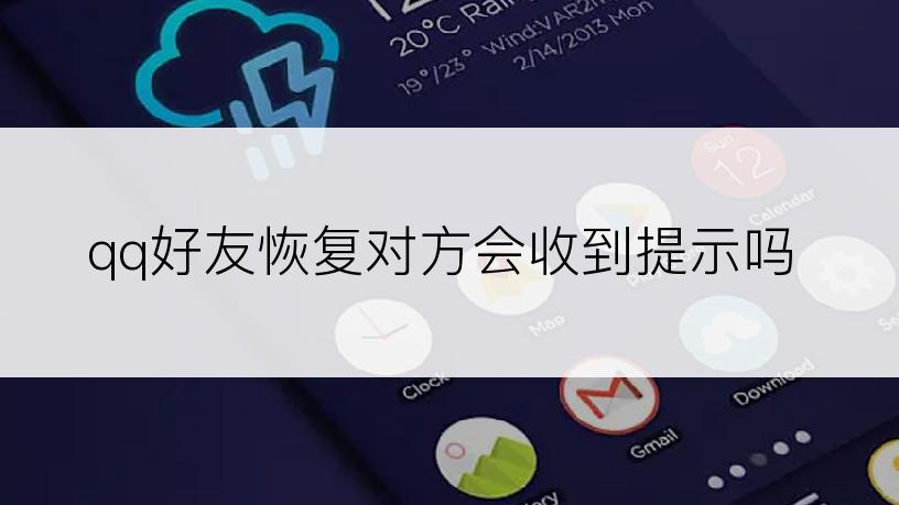 qq好友恢复对方会收到提示吗