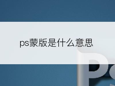 ps蒙版是什么意思