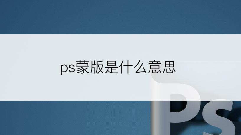 ps蒙版是什么意思