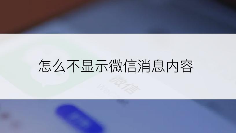 怎么不显示微信消息内容