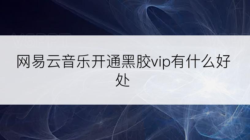 网易云音乐开通黑胶vip有什么好处