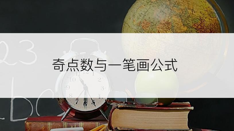 奇点数与一笔画公式