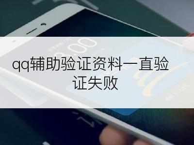 qq辅助验证资料一直验证失败