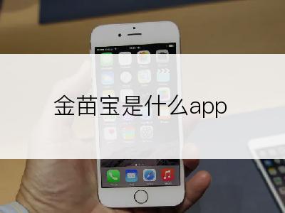 金苗宝是什么app