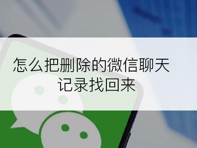 怎么把删除的微信聊天记录找回来