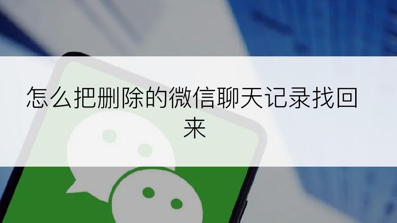 怎么把删除的微信聊天记录找回来