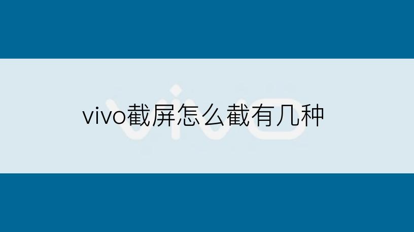 vivo截屏怎么截有几种