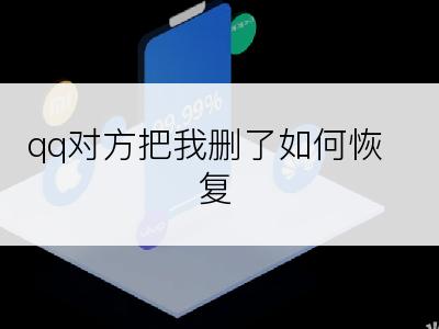 qq对方把我删了如何恢复