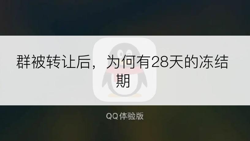 群被转让后，为何有28天的冻结期