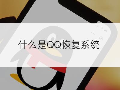 什么是QQ恢复系统