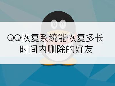 QQ恢复系统能恢复多长时间内删除的好友