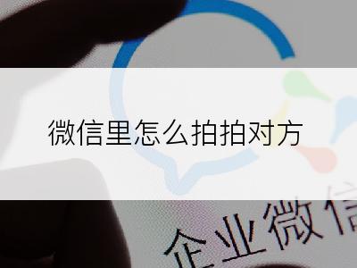 微信里怎么拍拍对方