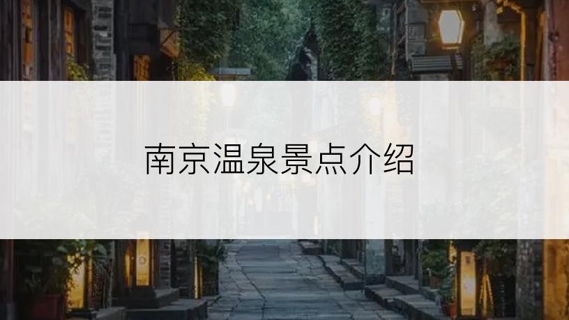 南京温泉景点介绍