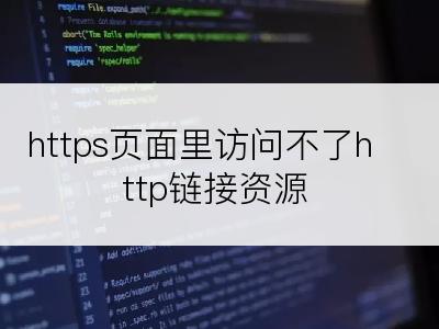 https页面里访问不了http链接资源