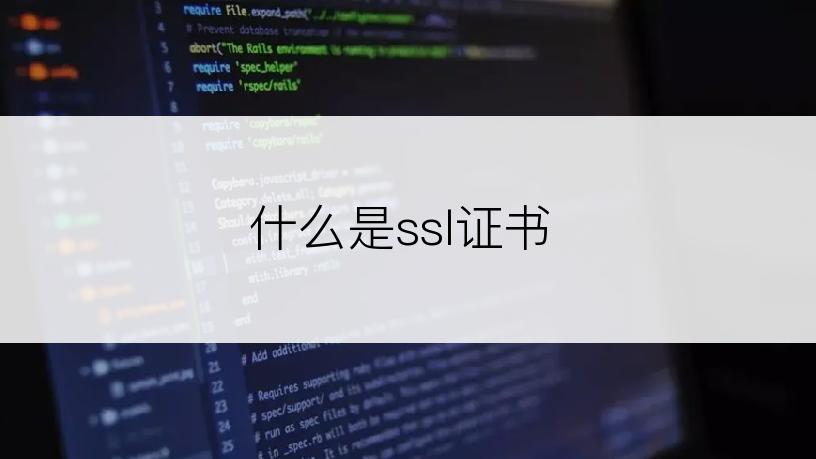 什么是ssl证书