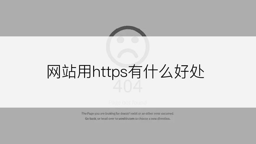 网站用https有什么好处