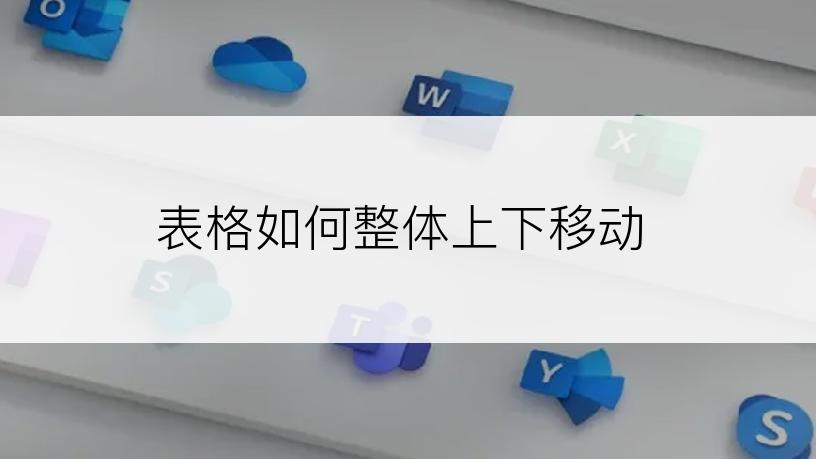 表格如何整体上下移动