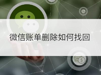 微信账单删除如何找回