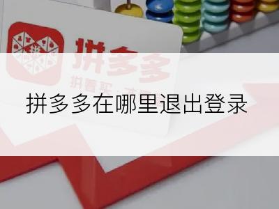 拼多多在哪里退出登录