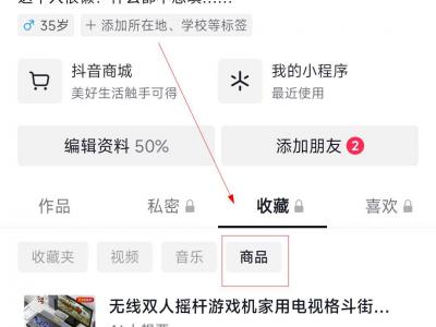 抖音里收藏的商品在哪查看
