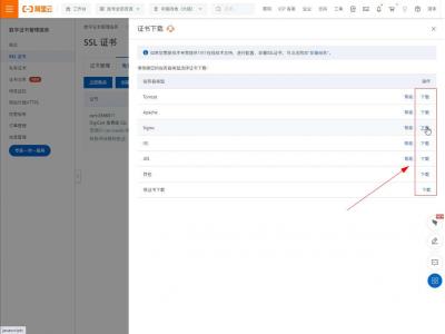 阿里云怎么下载https证书