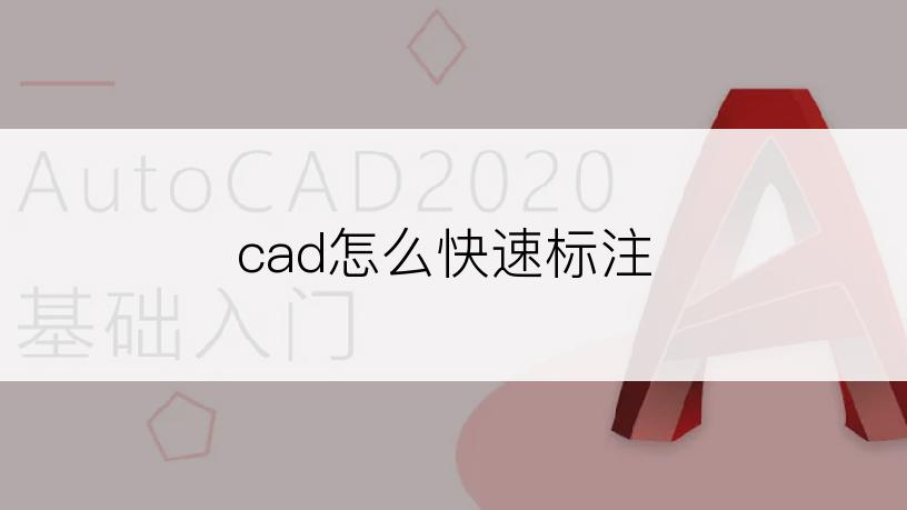 cad怎么快速标注