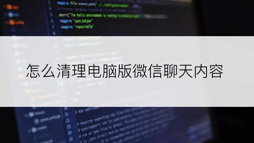 怎么清理电脑版微信聊天内容