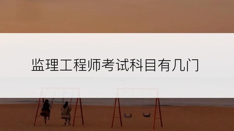 监理工程师考试科目有几门