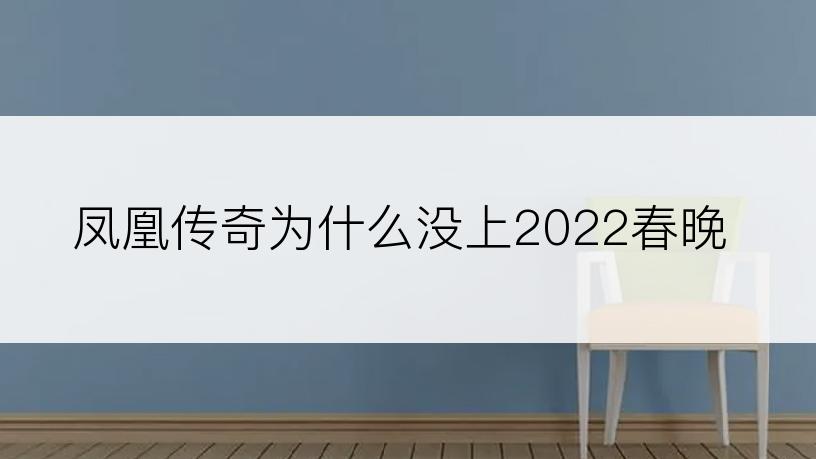 凤凰传奇为什么没上2022春晚