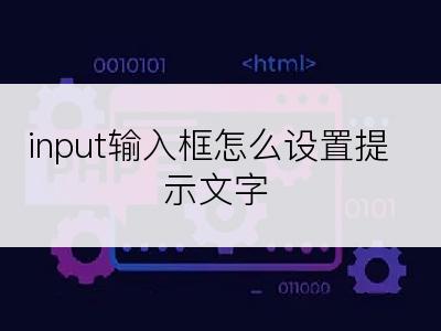 input输入框怎么设置提示文字