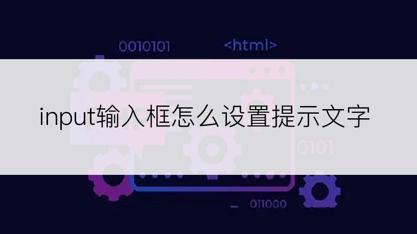 input输入框怎么设置提示文字