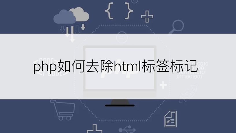 php如何去除html标签标记