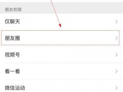 微信陌生人不能看朋友圈怎么设置