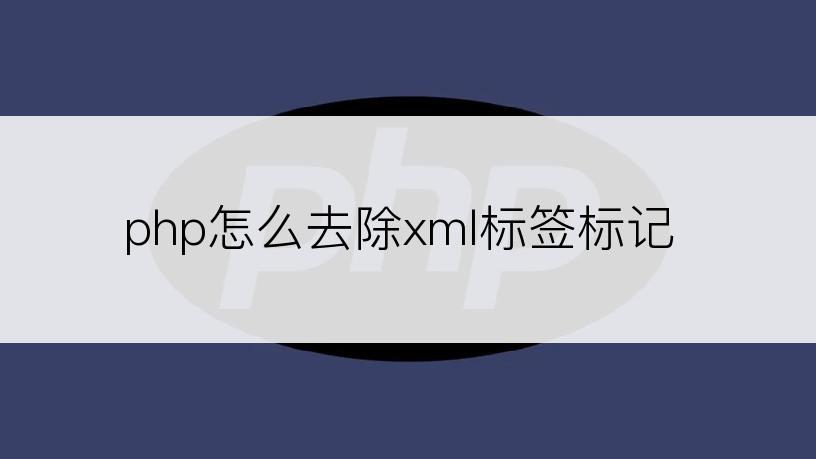 php怎么去除xml标签标记