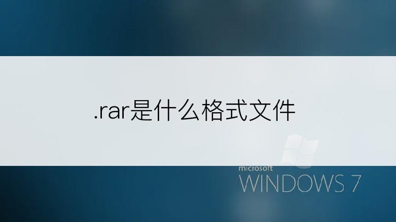 .rar是什么格式文件