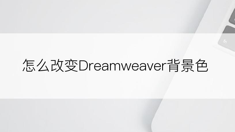 怎么改变Dreamweaver背景色