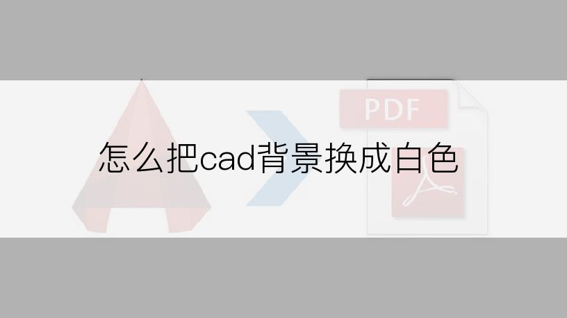 怎么把cad背景换成白色