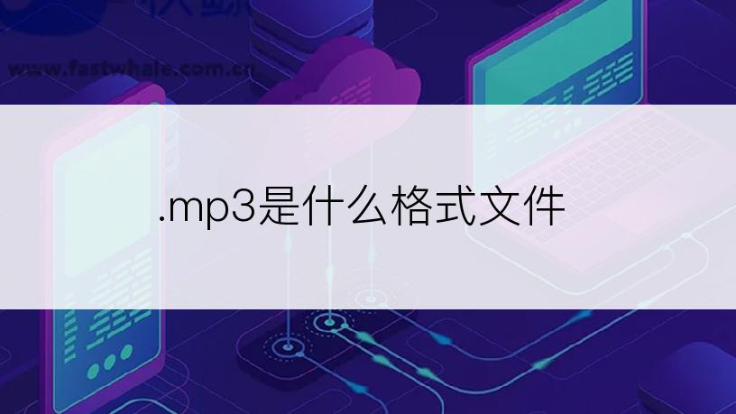 .mp3是什么格式文件