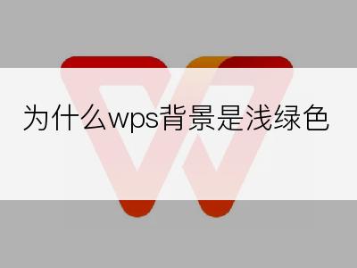 为什么wps背景是浅绿色