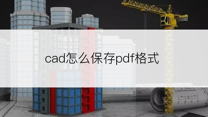 cad怎么保存pdf格式