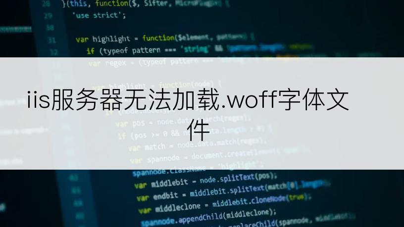 iis服务器无法加载.woff字体文件