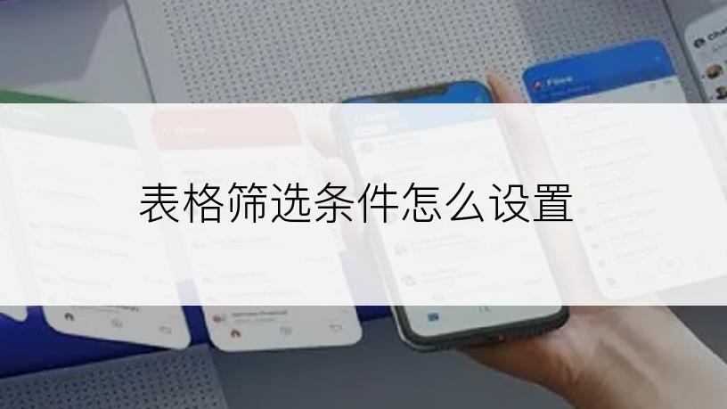 表格筛选条件怎么设置