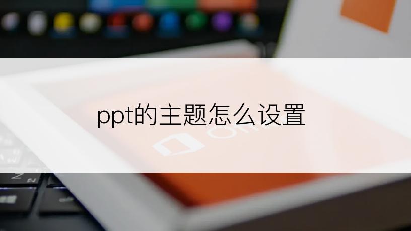 ppt的主题怎么设置