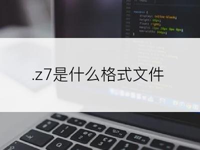 .z7是什么格式文件