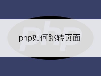 php如何跳转页面