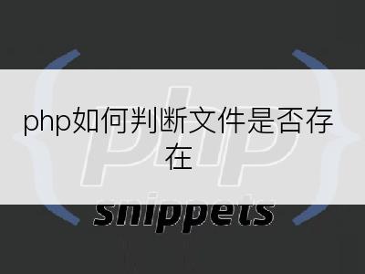 php如何判断文件是否存在