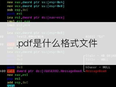 .pdf是什么格式文件